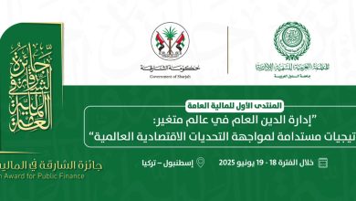 المنظمة العربية للتنمية الإدارية : المنتدى الأول للمالية العامة حول: إدارة الدين العام في عالم متغير: استراتيجيات مستدامة لمواجهة التحديات الاقتصادية العالمية، الأسبوع القادم باسطنبول”