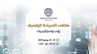 المنظمة العربية للتنمية الإدارية تنظم ملتقى السيادة الرقمية، الأسبوع المُقبل، باسطنبول
