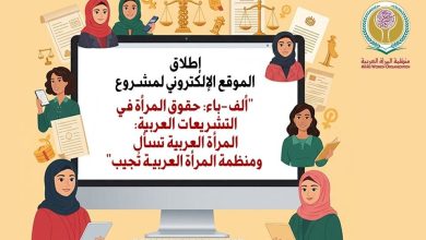 منظمة المرأة العربية تُطلق الموقع إلالكتروني لمشروع (ألف باء حقوق المرأة في التشريعات العربية)