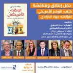 انطلاق حفل إطلاق ومناقشة كتاب "الوهم الأمريكي"، للكاتبة جهاد الديناري، بدار الأوبرا المصرية.