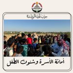 أمانة شئون الأسرة والطفل بحزب الجبهة الوطنية ينفذ مبادرة " أطفالنا أملنا " بمدير بئر العبد بمدينة السادات