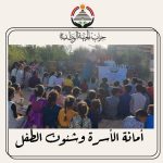 أمانة شئون الأسرة والطفل بحزب الجبهة الوطنية ينفذ مبادرة " أطفالنا أملنا " بمدير بئر العبد بمدينة السادات