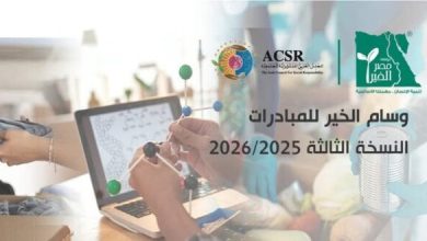 إطلاق الموسم الثالث من مسابقة ” وسام الخير للمبادرات ” لعام 2025 /2026