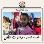 أمانة شئون الأسرة والطفل بحزب الجبهة الوطنية ينفذ مبادرة " أطفالنا أملنا " بمدير بئر العبد بمدينة السادات