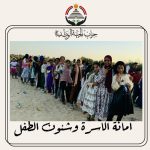أمانة شئون الأسرة والطفل بحزب الجبهة الوطنية ينفذ مبادرة " أطفالنا أملنا " بمدير بئر العبد بمدينة السادات