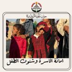 أمانة شئون الأسرة والطفل بحزب الجبهة الوطنية ينفذ مبادرة " أطفالنا أملنا " بمدير بئر العبد بمدينة السادات