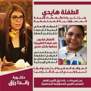 د. راندا رزق: الطفلة "هايدي" أيقونة للبراءة والعطاء.. وتكريمها رسالة مجتمعية مهمة