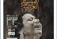 الأوبرا تعلن تفاصيل الدورة 33 لمهرجان الموسيقى العربية فى مؤتمر صحفى