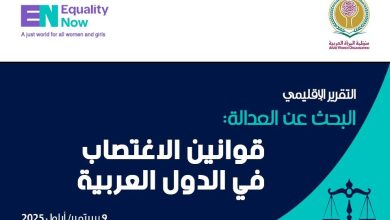 بالتعاون بين منظمة المرأة العربية ومنظمة (المساواة الآن): ندوة اقليمية بالقاهرة لمناقشة تقرير "قوانين الاغتصاب في الدول العربية"