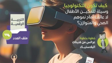 المجلس العربي للطفولة والتنمية يصدر العدد (52) من مجلة خطوة العدد يتضمن ملفا عن التربية الرقمية