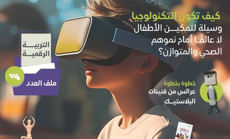 المجلس العربي للطفولة والتنمية يصدر العدد (52) من مجلة خطوة العدد يتضمن ملفا عن التربية الرقمية 1 المجلس العربي للطفولة والتنمية يصدر العدد (52) من مجلة خطوة العدد يتضمن ملفا عن التربية الرقمية