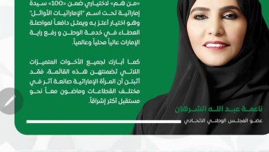 المجلس العربي للمسئولية المجتمعية يهنيء ناعمة الشرهان عضو المجلس الوطني الاماراتي لاختيارها ضمن 100سيدة إماراتية.