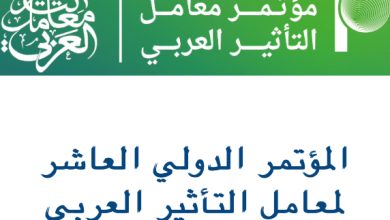 جامعة الملك خالد بالسعودية تنظم المؤتمر الدولي العاشر لمعامل التأثير العربي