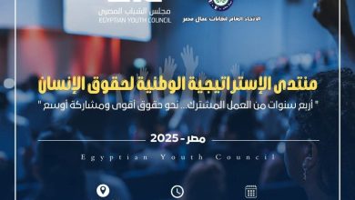 غدًا.. مجلس الشباب المصري واتحاد عمال مصر يفتتحان منتدى الاستراتيجية الوطنية لحقوق الإنسان