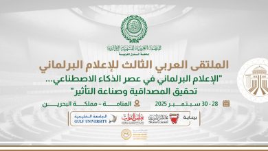 المنظمة العربية للتنمية الإدارية تُطلق مُلتقاها العربي الثالث للإعلام البرلماني غدا ، بالبحرين