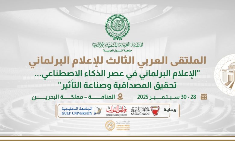 المنظمة العربية للتنمية الإدارية تُطلق مُلتقاها العربي الثالث للإعلام البرلماني غدا ، بالبحرين