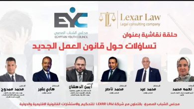 مجلس الشباب المصري يعقد حلقة نقاشية بمدينة العبور لتفسير قانون العمل الجديد