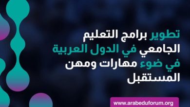 الملتقى الدولي للتعليم الجامعي مهارات ومهن المستقبل بمملكة البحرين ينظم مؤتمر " تطوير برامج التعليم الجامعي في الدول العربية في ضوء مهارات ومهن المستقبل " بقاعة الدانة بمركز الخليج للمؤتمرات في ديسمبر المقبل