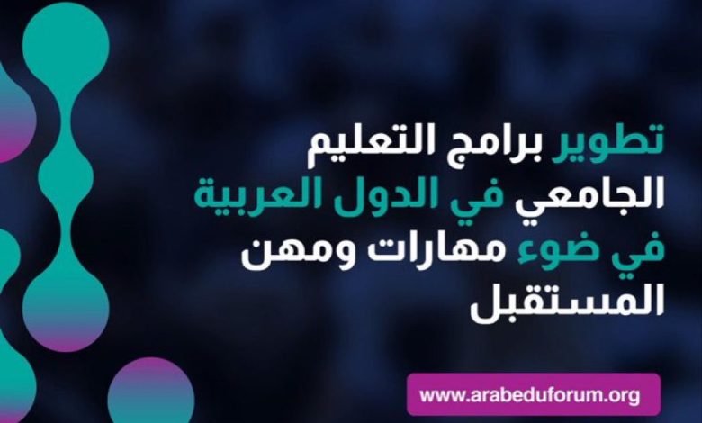 الملتقى الدولي للتعليم الجامعي مهارات ومهن المستقبل بمملكة البحرين ينظم مؤتمر " تطوير برامج التعليم الجامعي في الدول العربية في ضوء مهارات ومهن المستقبل " بقاعة الدانة بمركز الخليج للمؤتمرات في ديسمبر المقبل 1 الملتقى الدولي للتعليم الجامعي مهارات ومهن المستقبل بمملكة البحرين ينظم مؤتمر " تطوير برامج التعليم الجامعي في الدول العربية في ضوء مهارات ومهن المستقبل " بقاعة الدانة بمركز الخليج للمؤتمرات في ديسمبر المقبل