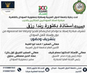 تكريم الدكتورة راندا رزق تقديرًا لدعمها الإنساني لمتضرري الحرب في السودان 4 تكريم الدكتورة راندا رزق تقديرًا لدعمها الإنساني لمتضرري الحرب في السودان