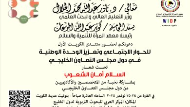 تحت شعار «السلام أمان الشعوب»: معهد المرأة للتنمية والسلام ينظم منتدى الكويت الأول للحوار الاجتماعي وتعزيز الوحدة الوطنية في دول مجلس التعاون يومي 24 و25 نوفمبر الجاري