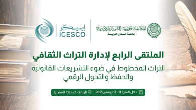 المنظمة العربية للتنمية الإدارية تنظم الملتقى الرابع لإدارة التراث الثقافي التراث المخطوط في ضوء التشريعات القانونية والحفظ والتحول الرقمي، بالرباط