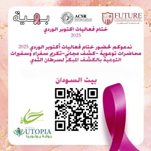 جامعة المستقبل تشارك في فعالية لتكريم سفيرات التوعية بسرطان الثدي لفاعلية اكتوبر الوردي 