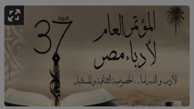 اليوم .."النص الشعري ومفردات الخصوصية الثقافية" عنوان مؤتمر أدباء مصر