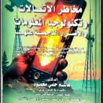 إصدار جديد للدكتور هاشم حلمي بعنوان "مخاطر الاتصالات وتكنولوجيا المعلومات والاضرار الناجمة عنها".