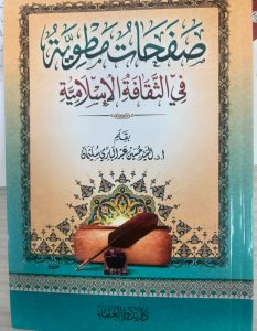 إصدار جديد عن دار ندوة العلماء تحت عنوان " صفحات مطوية في الثقافة الإسلامية" .. للدكتور عبد الباري .