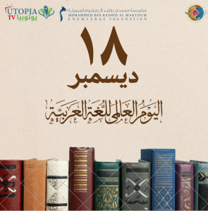 المجلس العربي للمسئولية المجتمعية يهنيء العالم باليوم العالمي للغة العربية