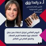 أبرز تصريحات أ د راندا رزق في اليوم العالمي لبريل ٤ يناير