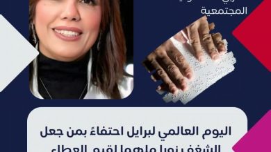 أبرز تصريحات أ د راندا رزق في اليوم العالمي لبريل ٤ يناير