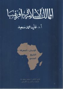 رئيس اللجنة الشرعية بالمجلس الأوروبي الإسلامي يهدي كتاب "يوميات لندن" للأمين العام للمجلس العربي للمسؤولية المجتمعية