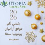 تهنيء بوابة أربيان يوتوبيا الشعب المصري والعالم بالعام الميلادي الجديد