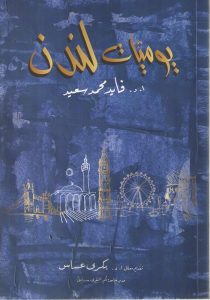 رئيس اللجنة الشرعية بالمجلس الأوروبي الإسلامي يهدي كتاب "يوميات لندن" للأمين العام للمجلس العربي للمسؤولية المجتمعية
