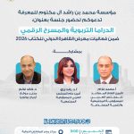 بالتعاون مع مؤسسة محمد بن راشد آل مكتوم: المجلس العربي للمسؤولية المجتمعية ينظم ندوة حوارية بعنوان الدراما التربوية والمسرح الرقمي ضمن فعاليات معرض القاهرة الدولي للكتاب