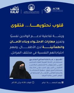 جامعة الأميرة نورة بنت عبد الرحمن تكرّم المجلس العربي للمسؤولية المجتمعية في مبادرة “لنبتكر بالأمل”