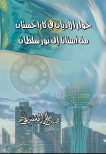 حوار الأديان في كازاخستان من أستانا إلى نور سلطان”، إصدار حديث للكاتب د. خالد غانم