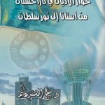 حوار الأديان في كازاخستان من أستانا إلى نور سلطان”، إصدار حديث للكاتب د. خالد غانم