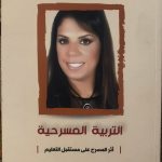 مسرحة المناهج خطوة استباقية في إصدار جديد تتبناها العربية للمسرح بالإمارات للدكتورة راندا رزق يحمل عنوان (التربية المسرحية أثر المسرح على مستقبل التعليم)