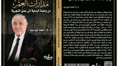 «مدارات العمر» للدكتور أحمد أبو سيد: سيرة خبير طاقة عالمي يكشف كواليس عالم الطاقة .