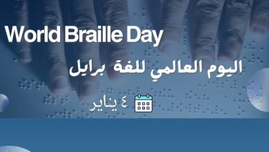المجلس العربي للمسؤولية المجتمعية يهنيء العالم باليوم العالمي لبرايل د راندا رزق تؤكد: نحتفي بهذا اليوم دعمًا لمن جعل الشغف نورًا يُلهم العالم