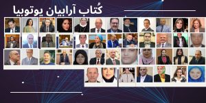 بعد النجاح الكبير في إثراء الفكر …٤٣ كاتبًا في بوابة أربيان يوتوبيا توجه الشكر لهم وتتمنى لهم دوام التوفيق