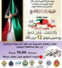 انطلاق فعاليات مهرجان السلام التاسع في محافطة_الجهراء للعام الثاني على التوالي صباح اليوم