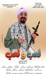 عرض مسرحي جديد "لعب ولعب" على مسرح عبد المنعم مدبولي بالعتبة