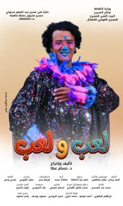 عرض مسرحي جديد "لعب ولعب" على مسرح عبد المنعم مدبولي بالعتبة