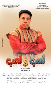 عرض مسرحي جديد "لعب ولعب" على مسرح عبد المنعم مدبولي بالعتبة