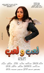 عرض مسرحي جديد "لعب ولعب" على مسرح عبد المنعم مدبولي بالعتبة