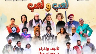 عرض مسرحي جديد "لعب ولعب" على مسرح عبد المنعم مدبولي بالعتبة